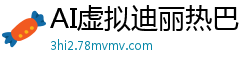 AI虚拟迪丽热巴：诱惑裸体暴露与高潮性爱盛宴国产盗摄